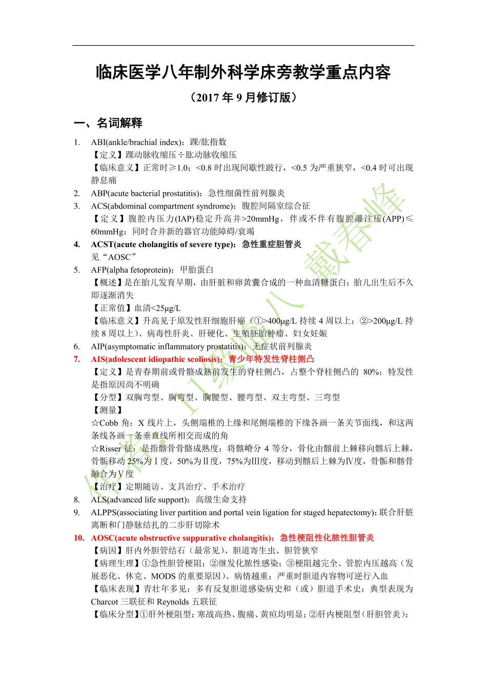 医学：外科学床旁教学重点内容（2017年9月修订版）.pdf_第1页