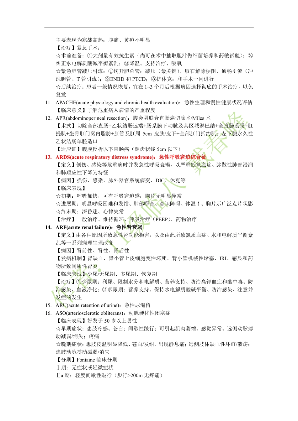 医学：外科学床旁教学重点内容（2017年9月修订版）.pdf_第2页