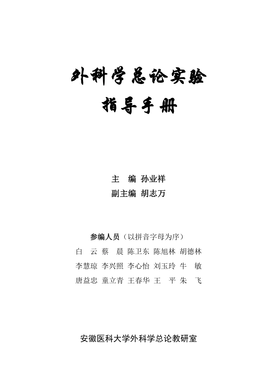 医学：外科总论实验指导手册.pdf_第2页