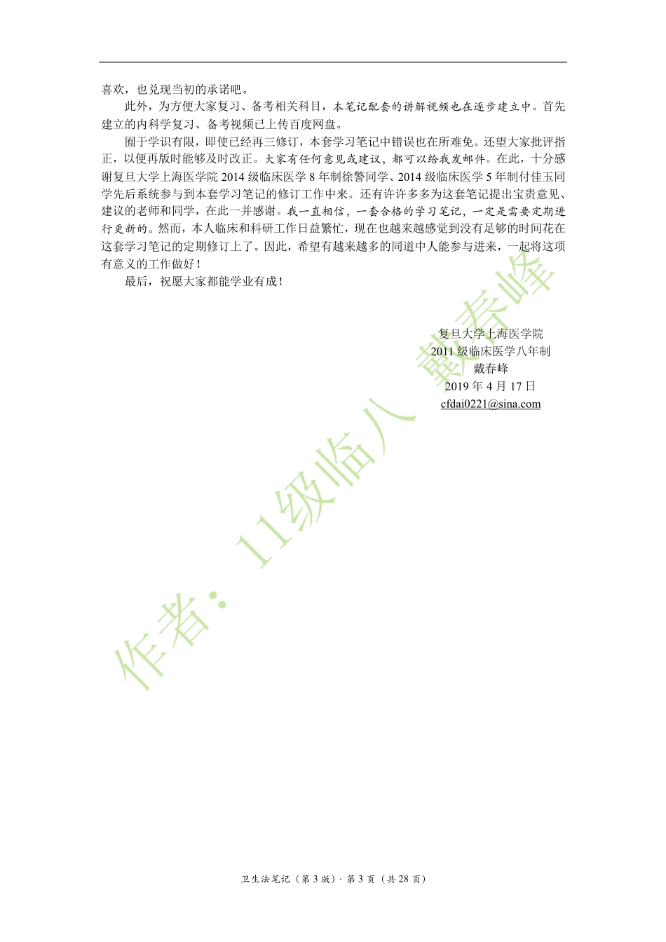 医学：卫生法笔记（戴春峰）（第3版）.pdf_第3页