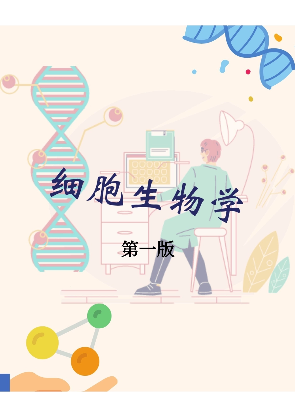 医学：细胞生物学.pdf_第1页