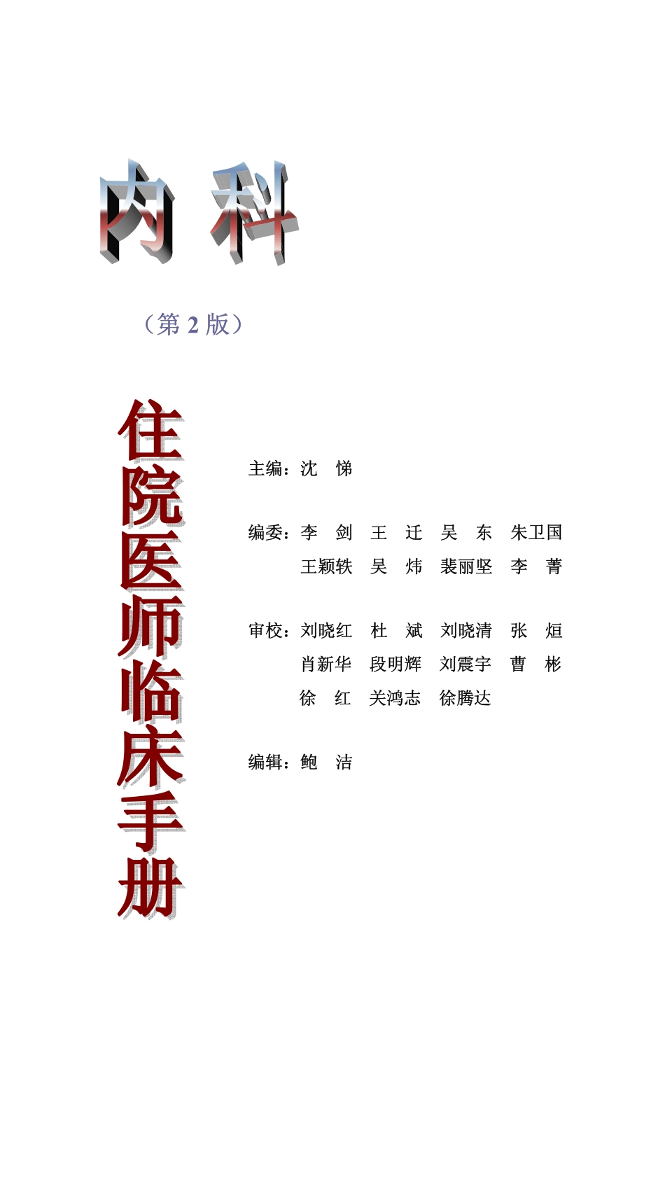 医学：协和住院医师临床手册《第2版》.pdf_第1页