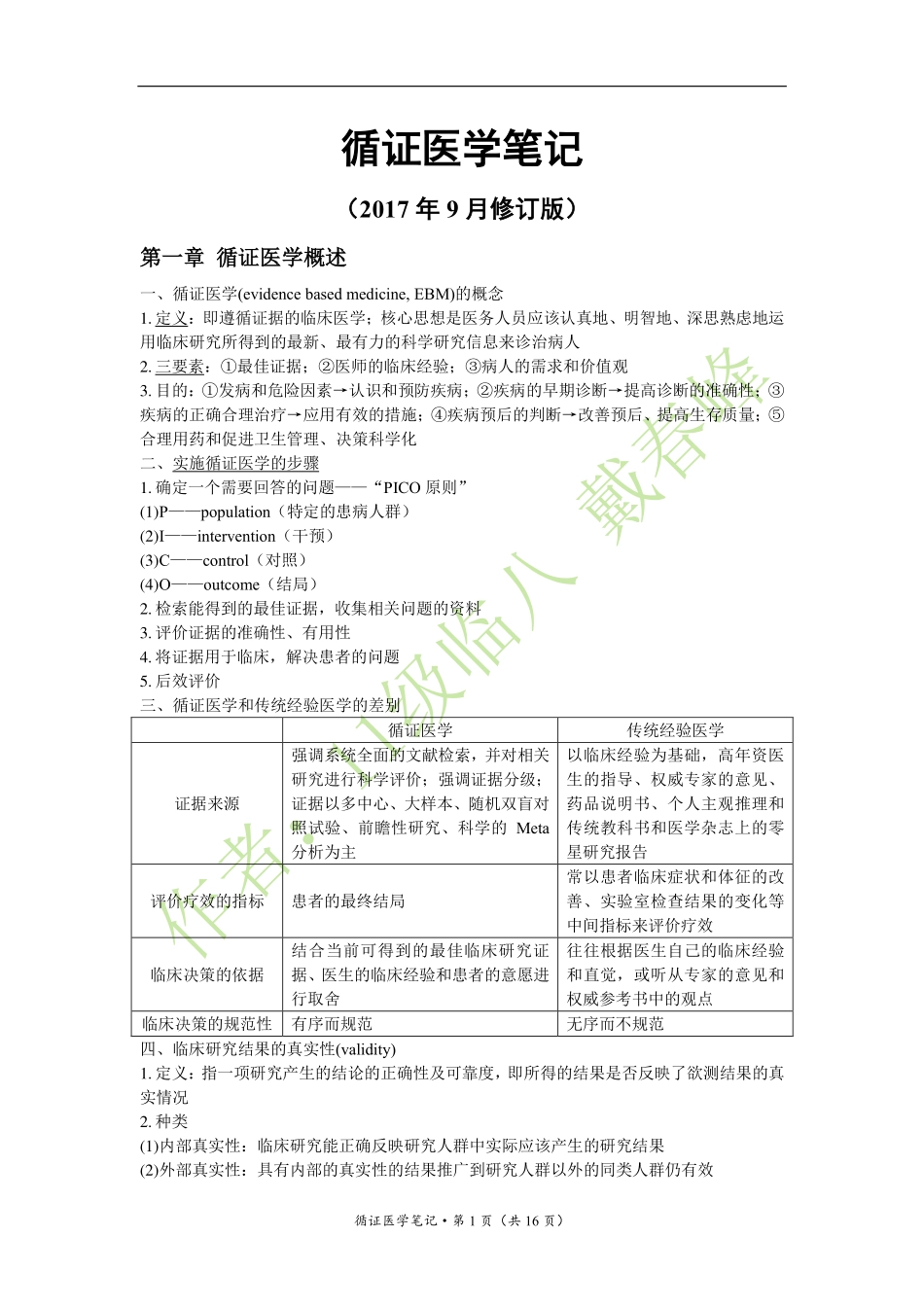 医学：循证医学笔记（戴春峰）（2017年9月修订版）.pdf_第1页