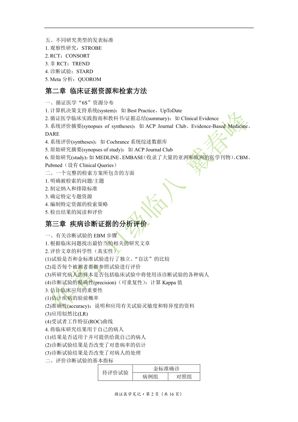 医学：循证医学笔记（戴春峰）（2017年9月修订版）.pdf_第2页