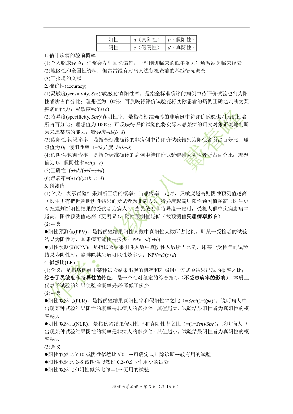 医学：循证医学笔记（戴春峰）（2017年9月修订版）.pdf_第3页