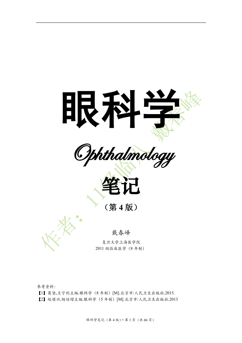 医学：眼科学笔记（戴春峰）（第4版）.pdf_第1页