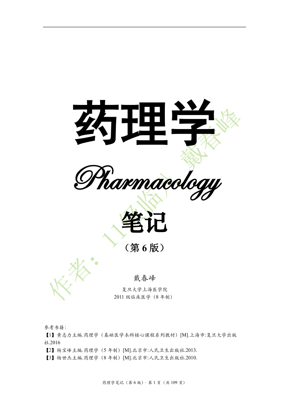 医学：药理学笔记（戴春峰）（第6版）.pdf_第1页