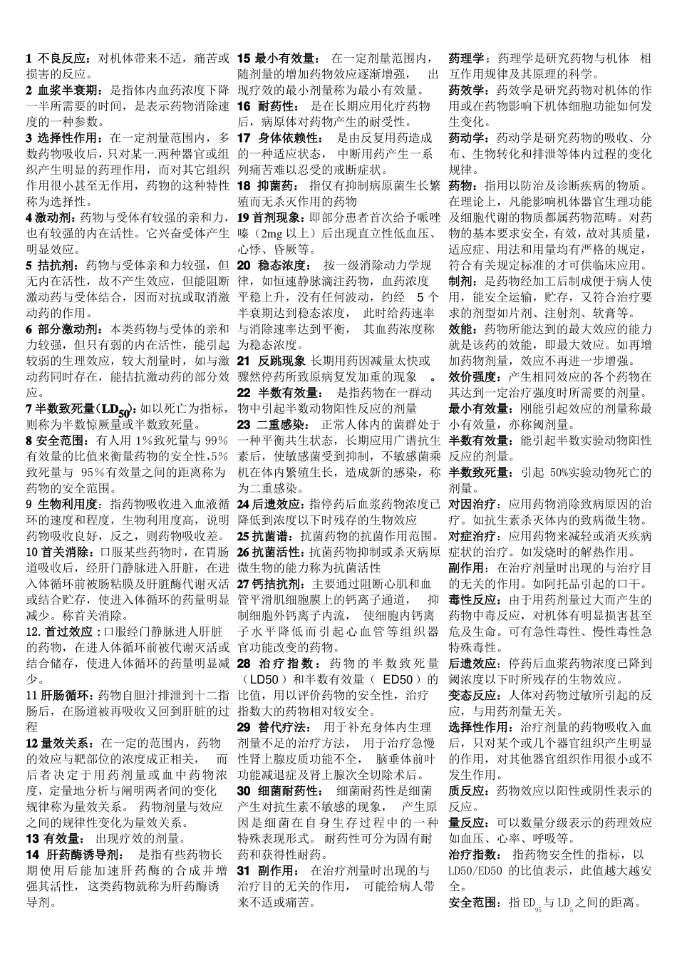 医学：药理学重点汇总笔记全【一刷而过】.pdf_第1页
