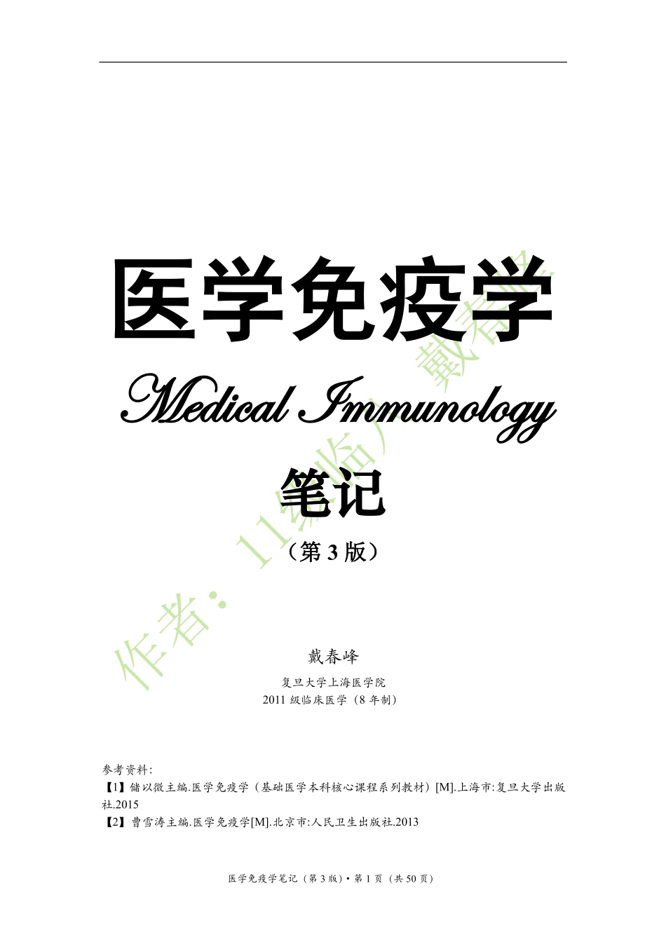 医学：医学免疫学笔记（戴春峰）（第3版）.pdf_第1页
