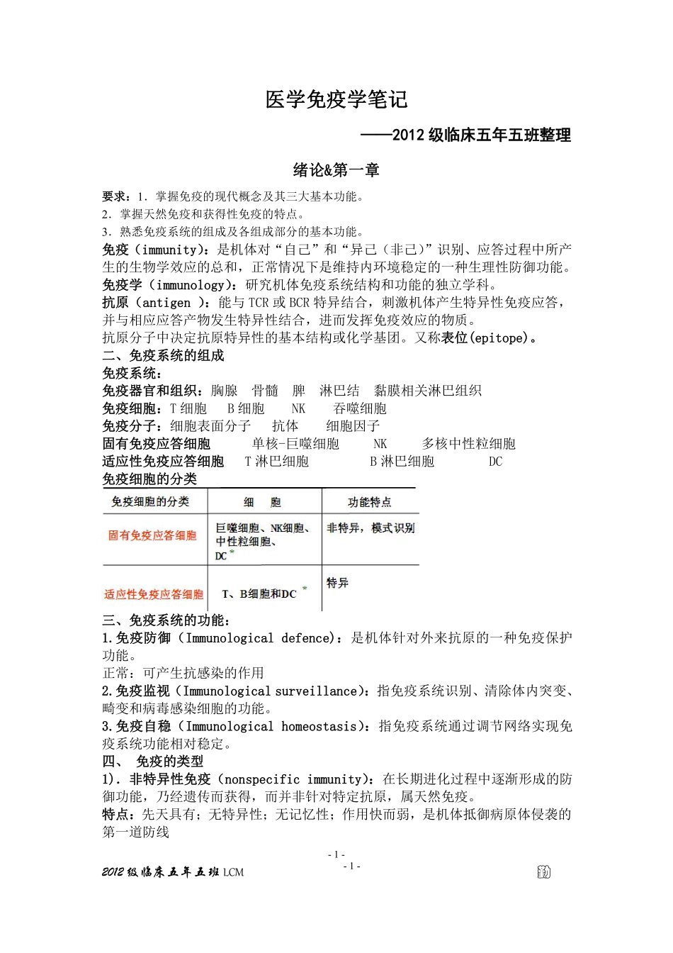 医学：医学免疫学笔记.pdf_第1页