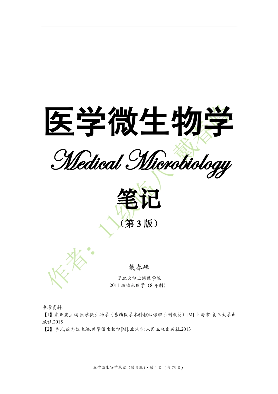 医学：医学微生物学笔记（戴春峰）（第3版）.pdf_第1页