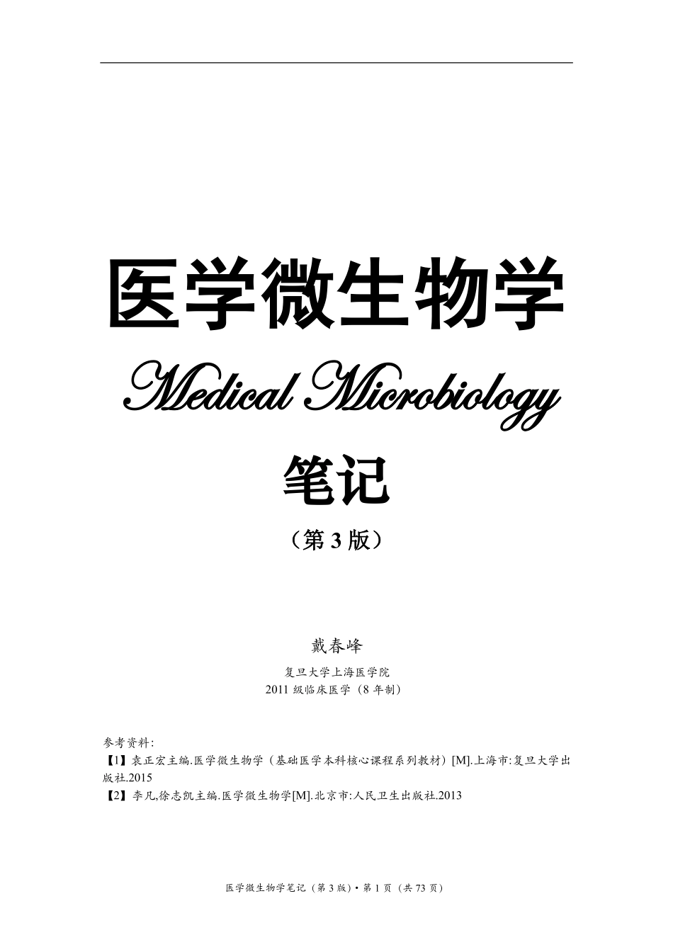 医学：医学微生物学笔记.pdf_第1页