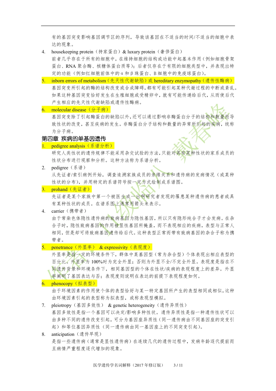 医学：医学遗传学名词解释（2017年修改版）.pdf_第3页