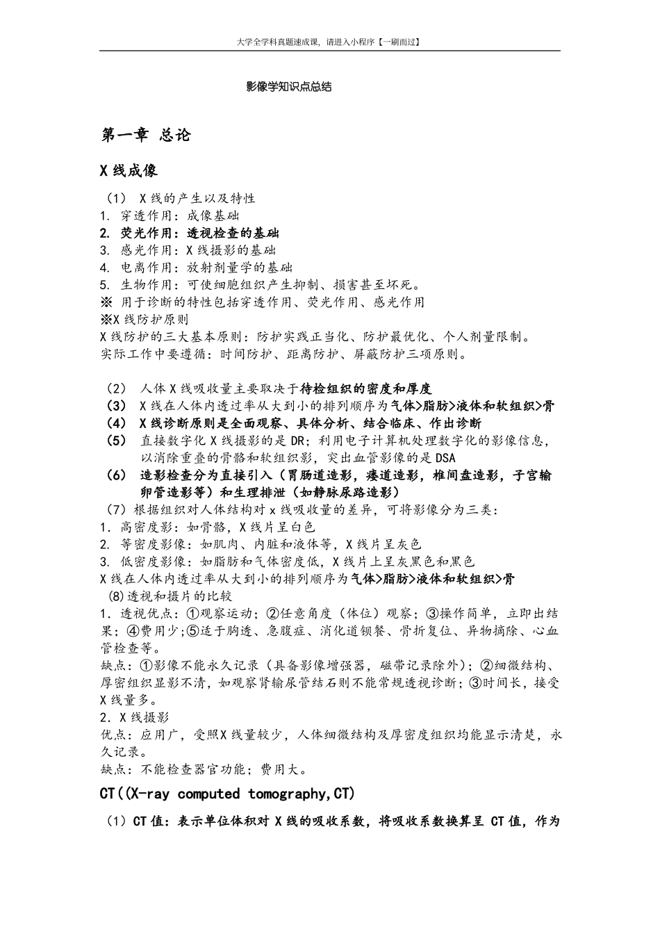 医学：医学影像学知识总结(详细版)【一刷而过】(1).pdf_第1页