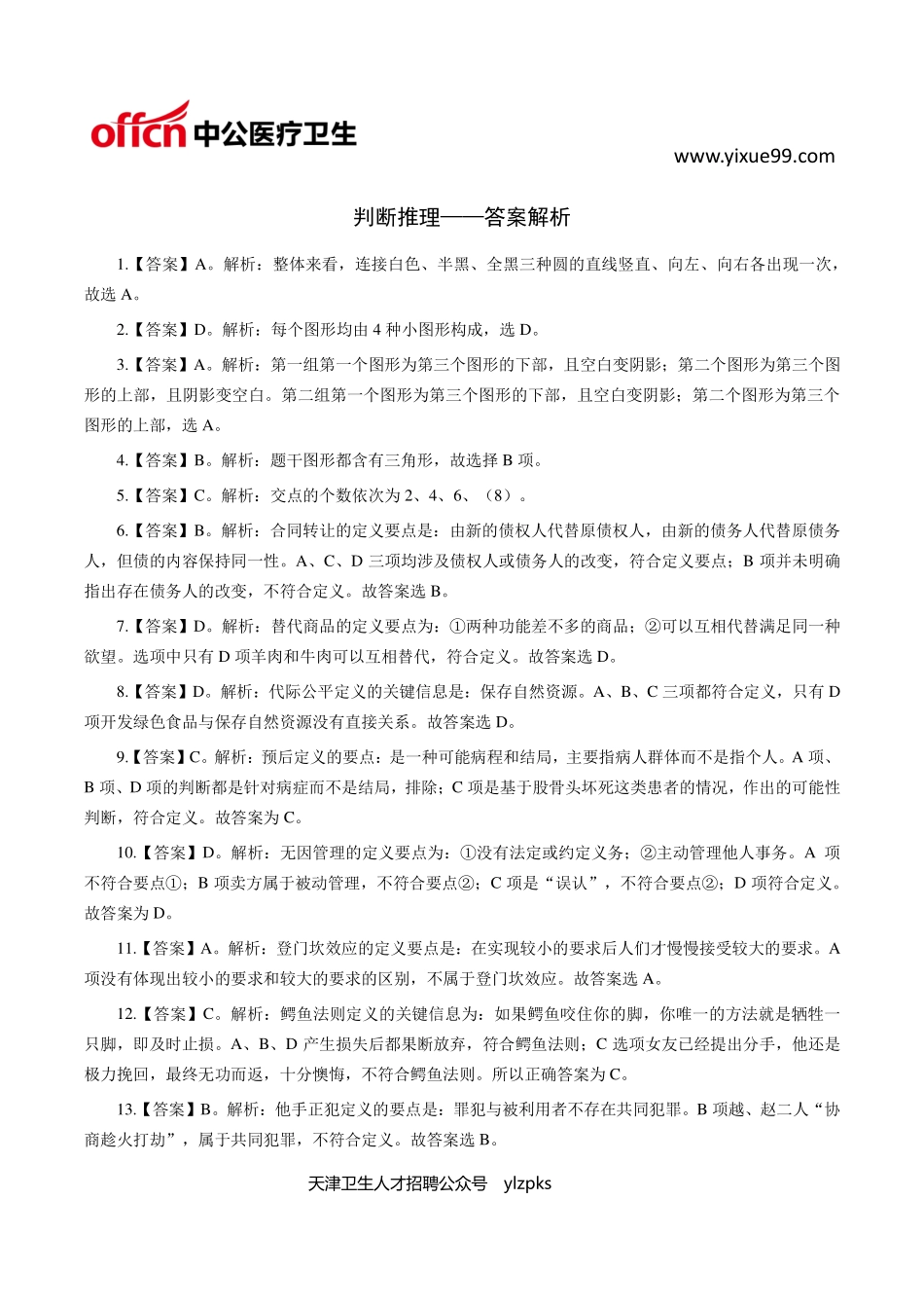 医学：医学职业能力测验——判断推理100题【答案】.pdf_第1页