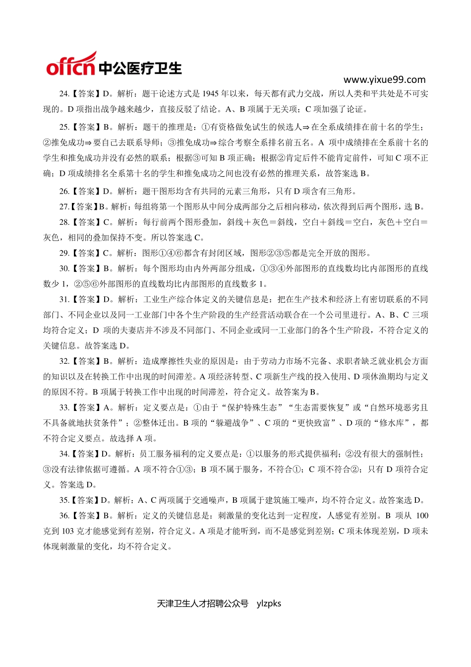 医学：医学职业能力测验——判断推理100题【答案】.pdf_第3页