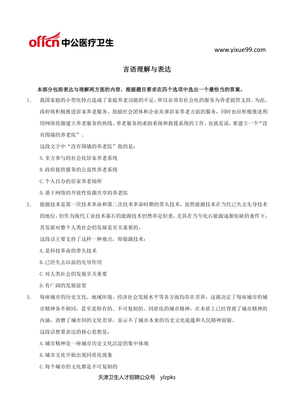 医学：医学职业能力测验——言语理解40题.pdf_第1页