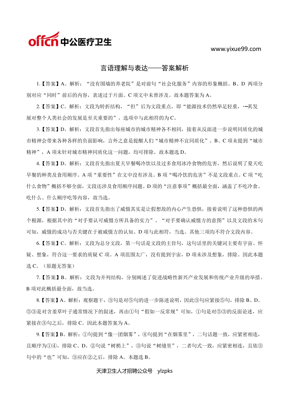 医学：医学职业能力测验——言语理解40题【答案】.pdf_第1页