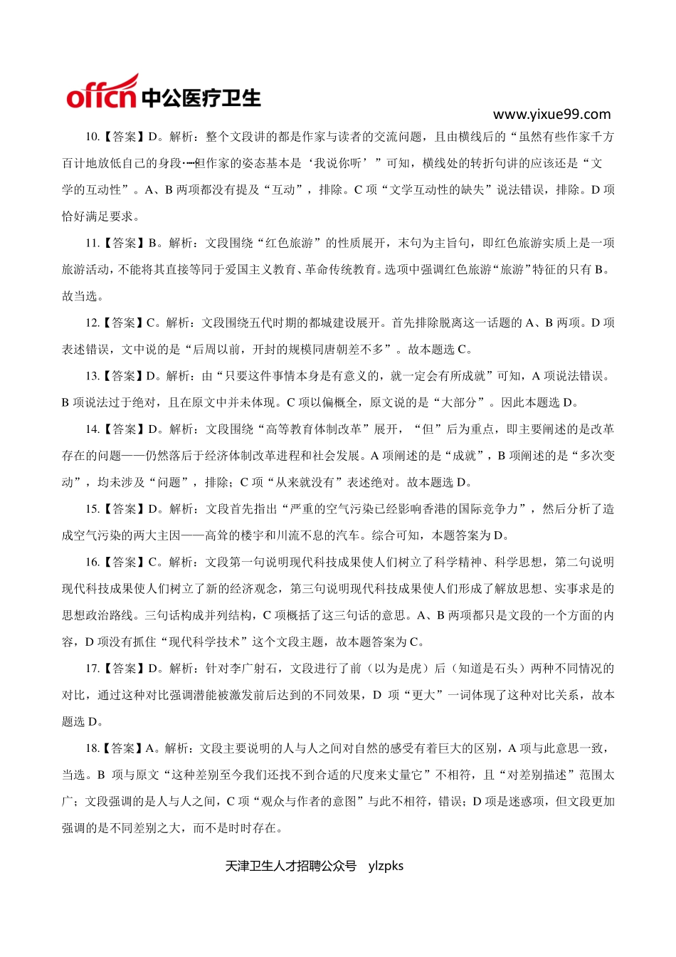 医学：医学职业能力测验——言语理解40题【答案】.pdf_第2页