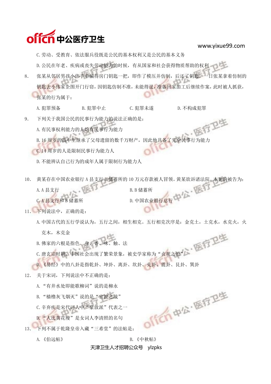 医学：医学职业能力测验——医学常识80题.pdf_第2页