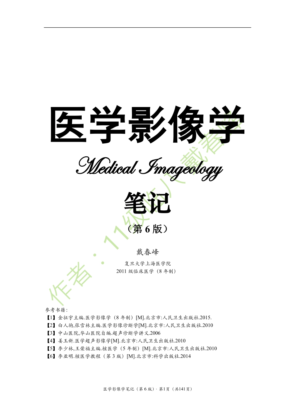 医学：影像诊断学笔记（戴春峰）（第6版）.pdf_第1页