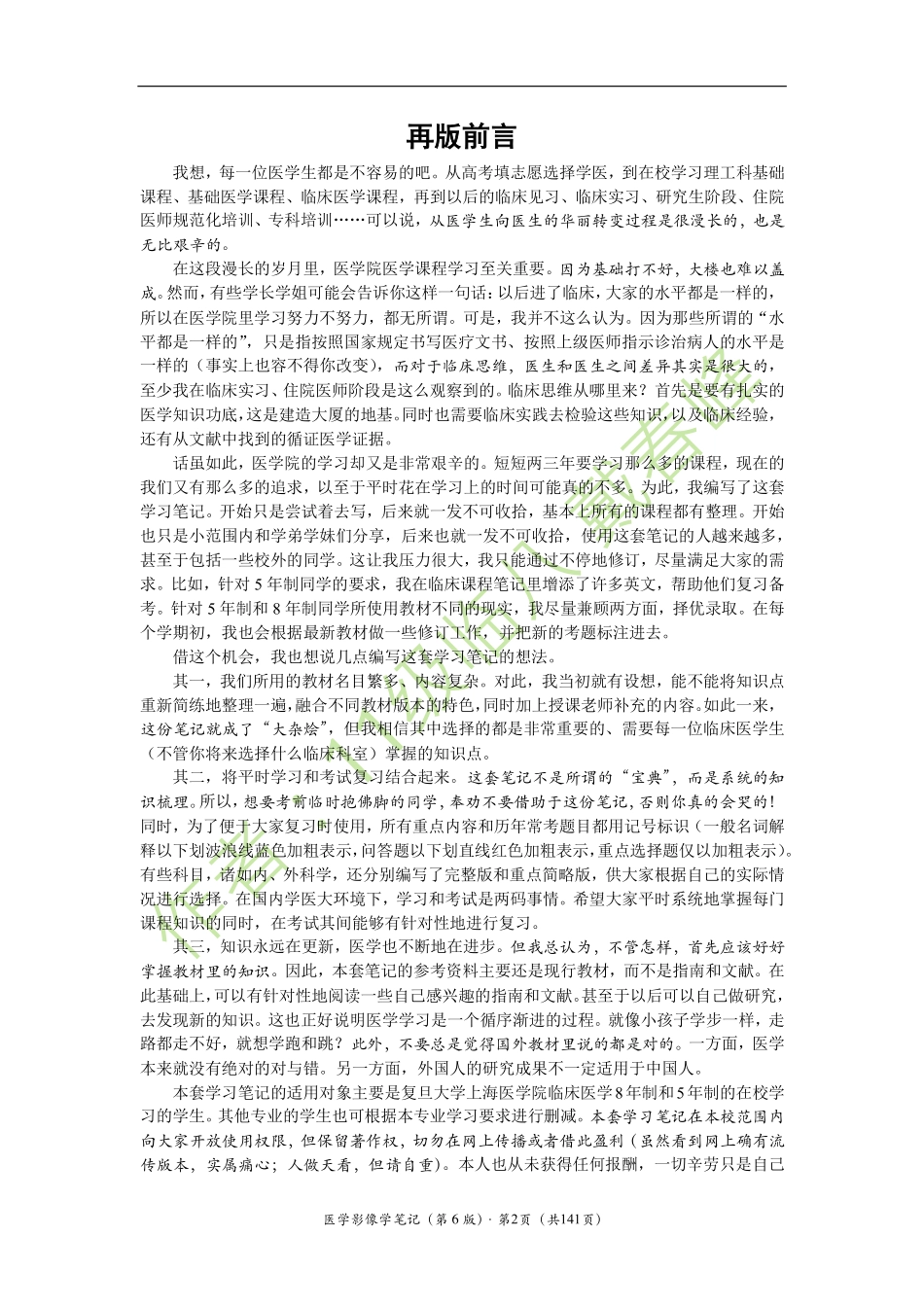 医学：影像诊断学笔记（戴春峰）（第6版）.pdf_第2页