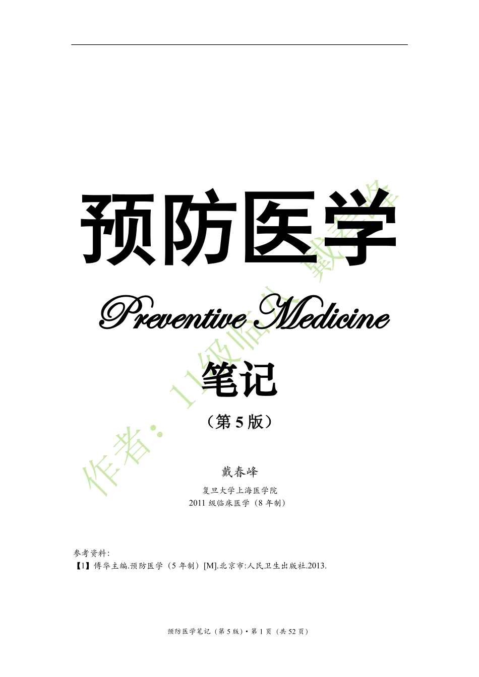 医学：预防医学笔记（戴春峰）（第5版）.pdf_第1页