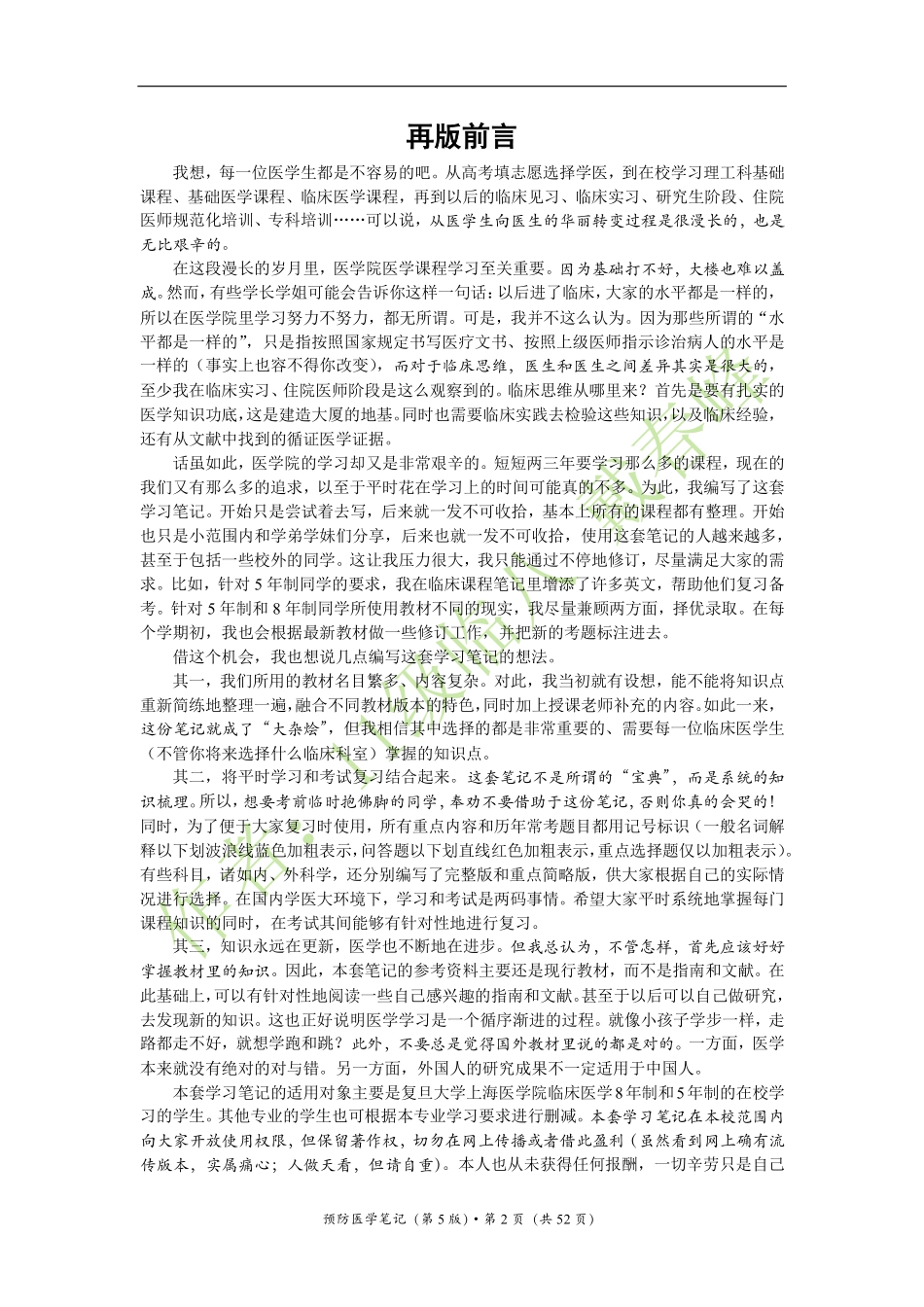 医学：预防医学笔记（戴春峰）（第5版）.pdf_第2页