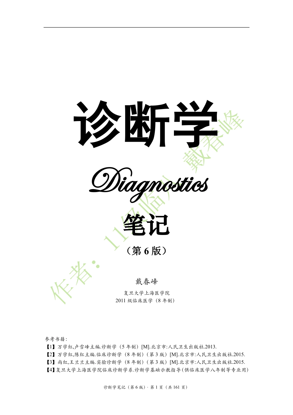 医学：诊断学笔记（戴春峰）（第6版）.pdf_第1页