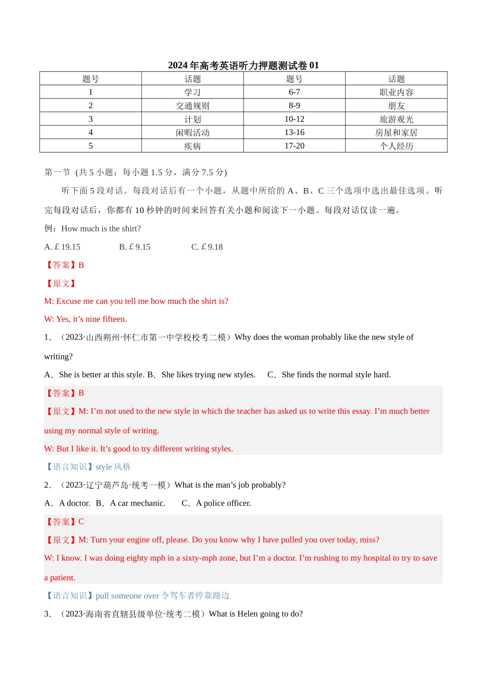 2024年高考英语听力押题测试卷01（解析版）.docx_第1页