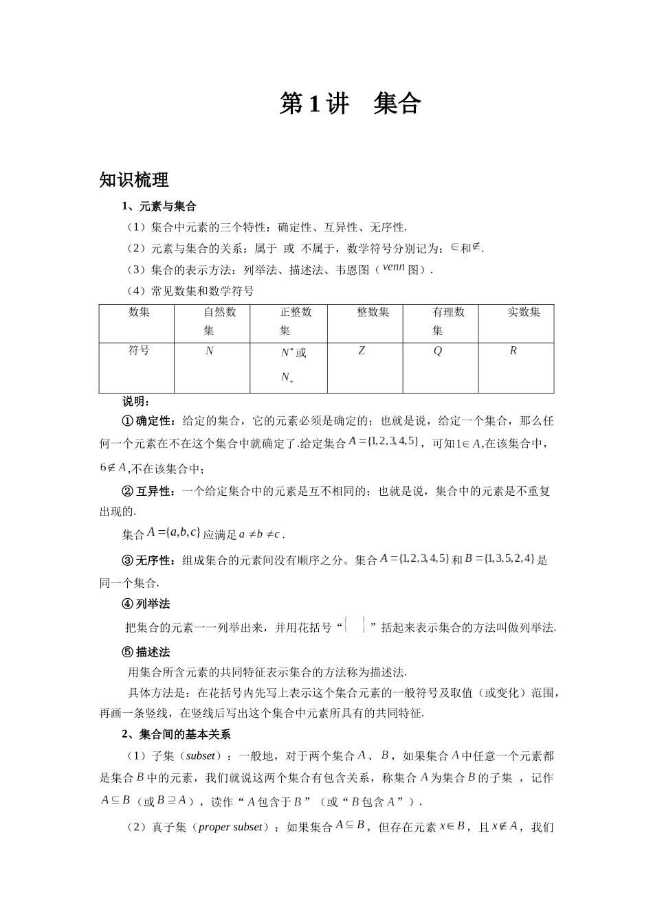 2025高考数学必刷5000题-第01讲 集合（教师版）.docx_第1页