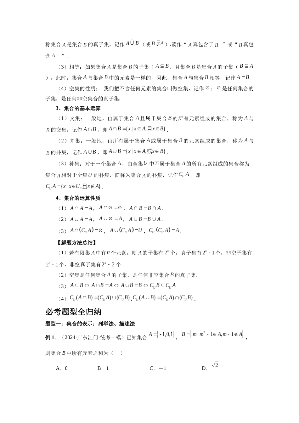 2025高考数学必刷5000题-第01讲 集合（教师版）.docx_第2页