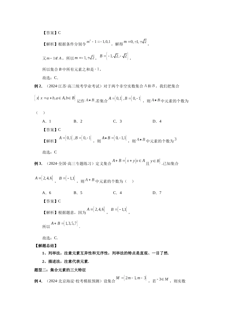 2025高考数学必刷5000题-第01讲 集合（教师版）.docx_第3页