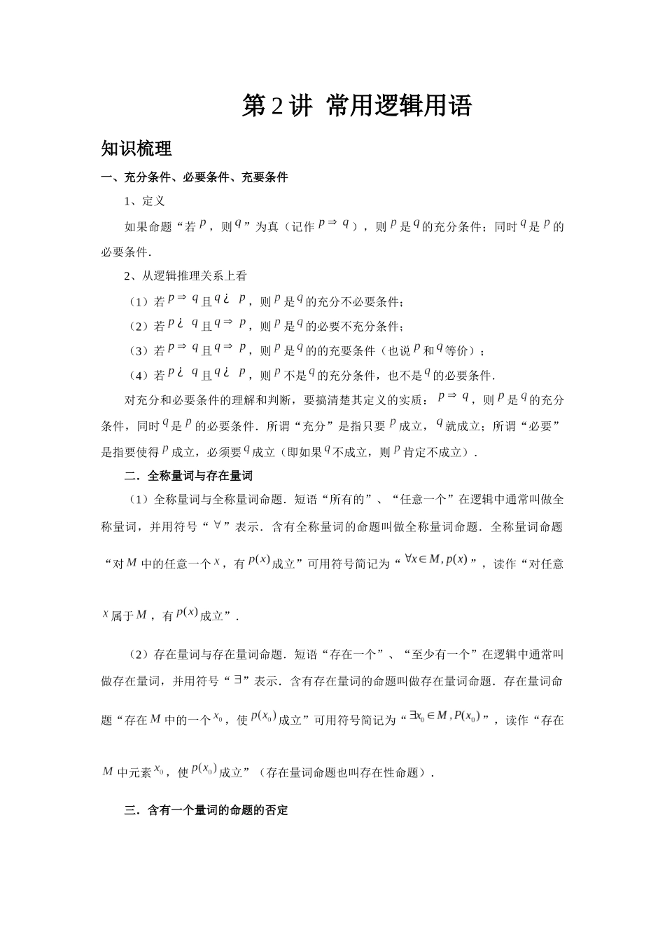 2025高考数学必刷5000题-第02讲 常用逻辑用语（教师版）.docx_第1页