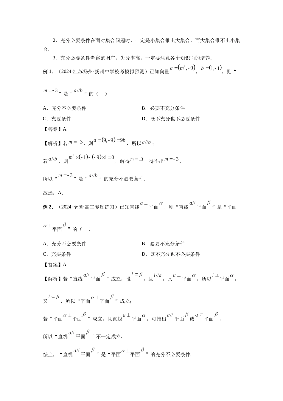 2025高考数学必刷5000题-第02讲 常用逻辑用语（教师版）.docx_第3页