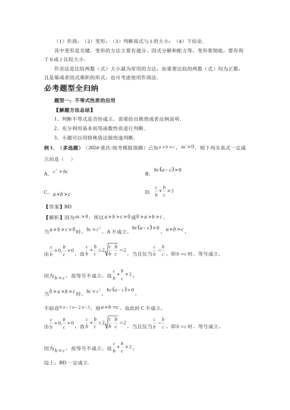 2025高考数学必刷5000题-第03讲 等式与不等式的性质（教师版）.docx_第2页