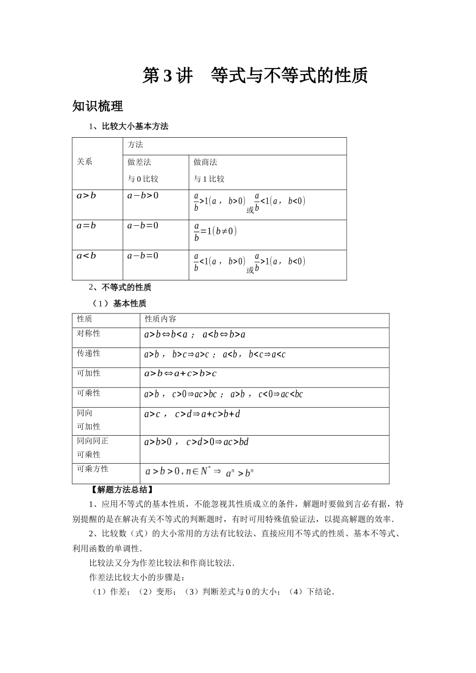 2025高考数学必刷5000题-第03讲 等式与不等式的性质（学生版）.docx_第1页