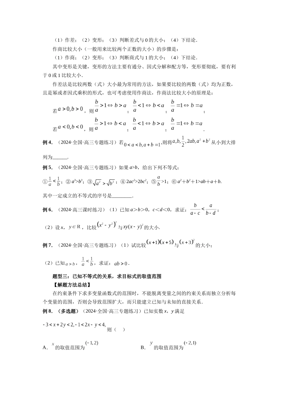 2025高考数学必刷5000题-第03讲 等式与不等式的性质（学生版）.docx_第3页