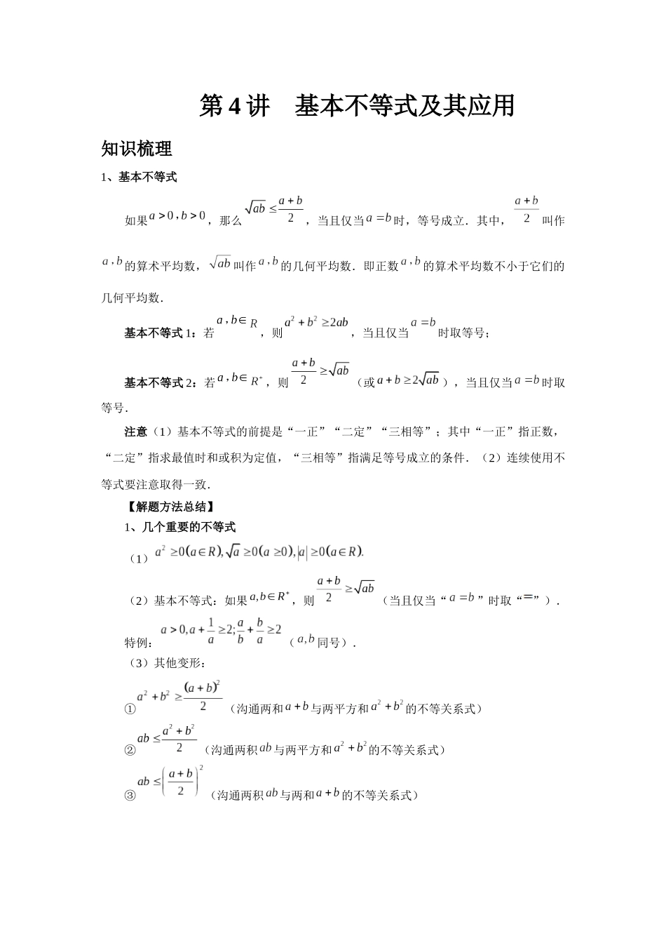 2025高考数学必刷5000题-第04讲 基本不等式及其应用（教师版）.docx_第1页