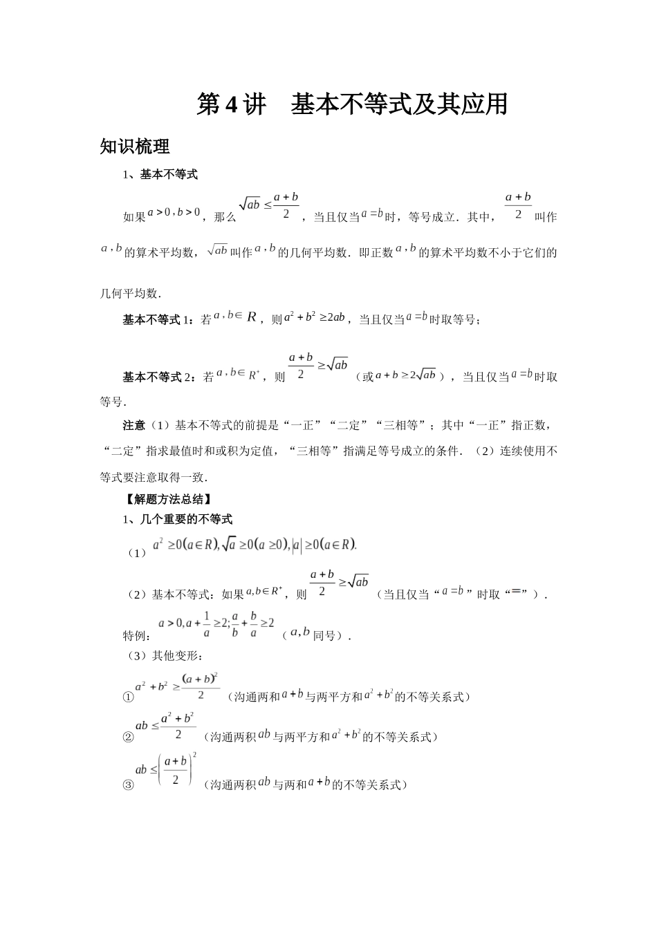 2025高考数学必刷5000题-第04讲 基本不等式及其应用（学生版）.docx_第1页