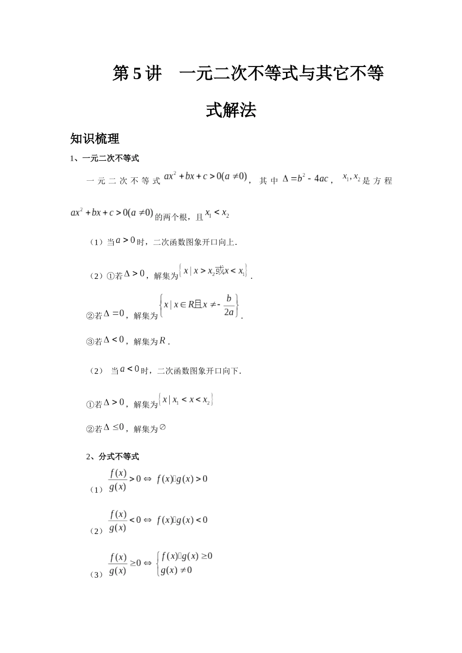 2025高考数学必刷5000题-第05讲 一元二次不等式与其它不等式解法（教师版）.docx_第1页