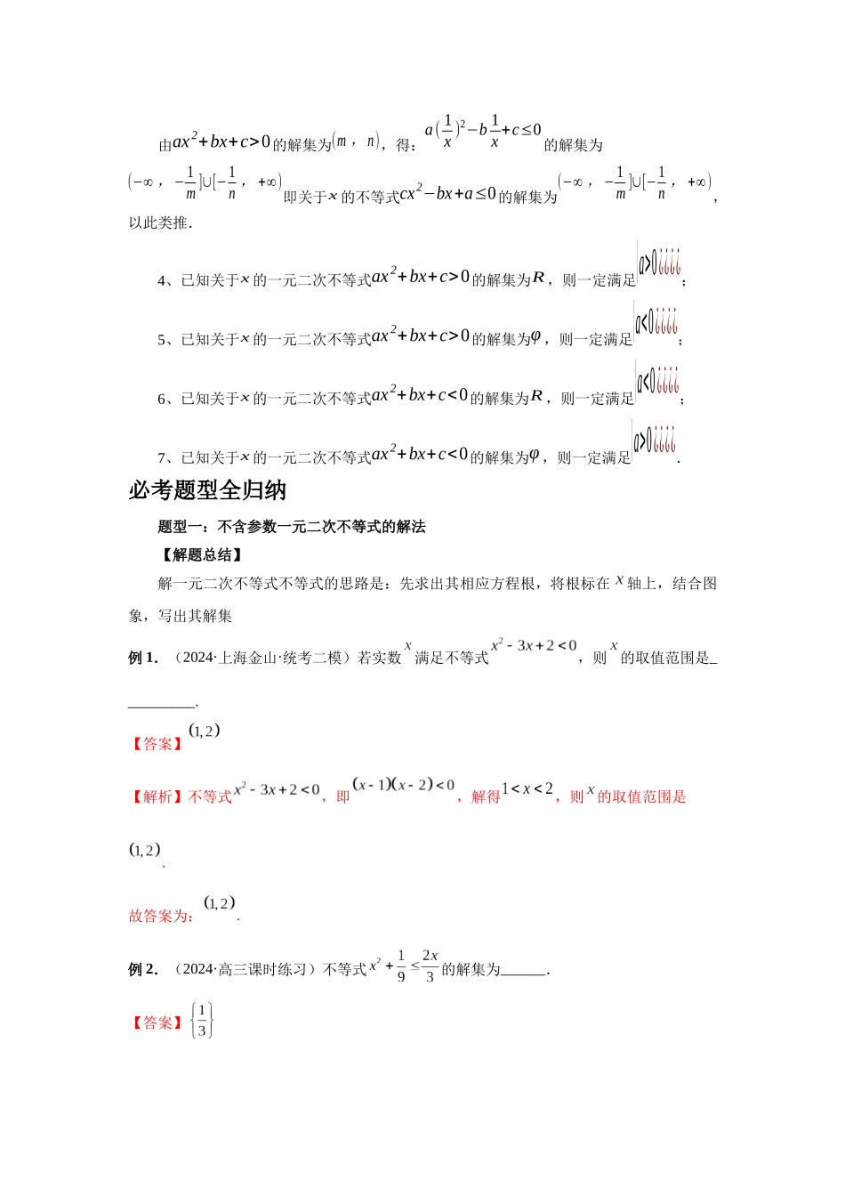 2025高考数学必刷5000题-第05讲 一元二次不等式与其它不等式解法（教师版）.docx_第3页