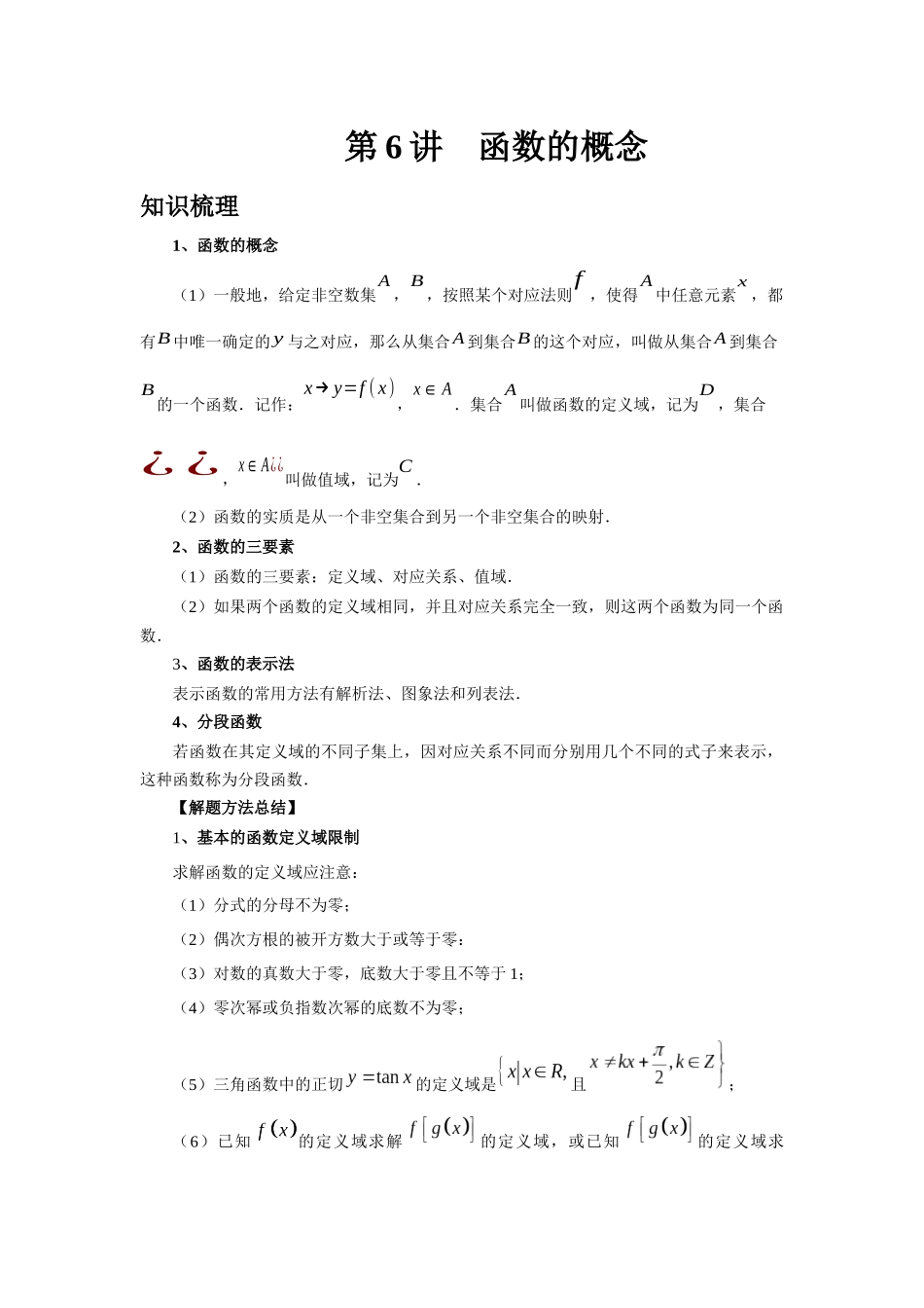 2025高考数学必刷5000题-第06讲 函数的概念（教师版）.docx_第1页