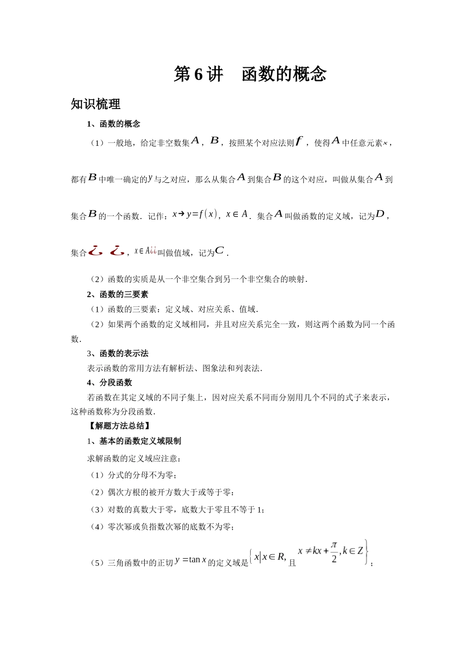 2025高考数学必刷5000题-第06讲 函数的概念（学生版）.docx_第1页