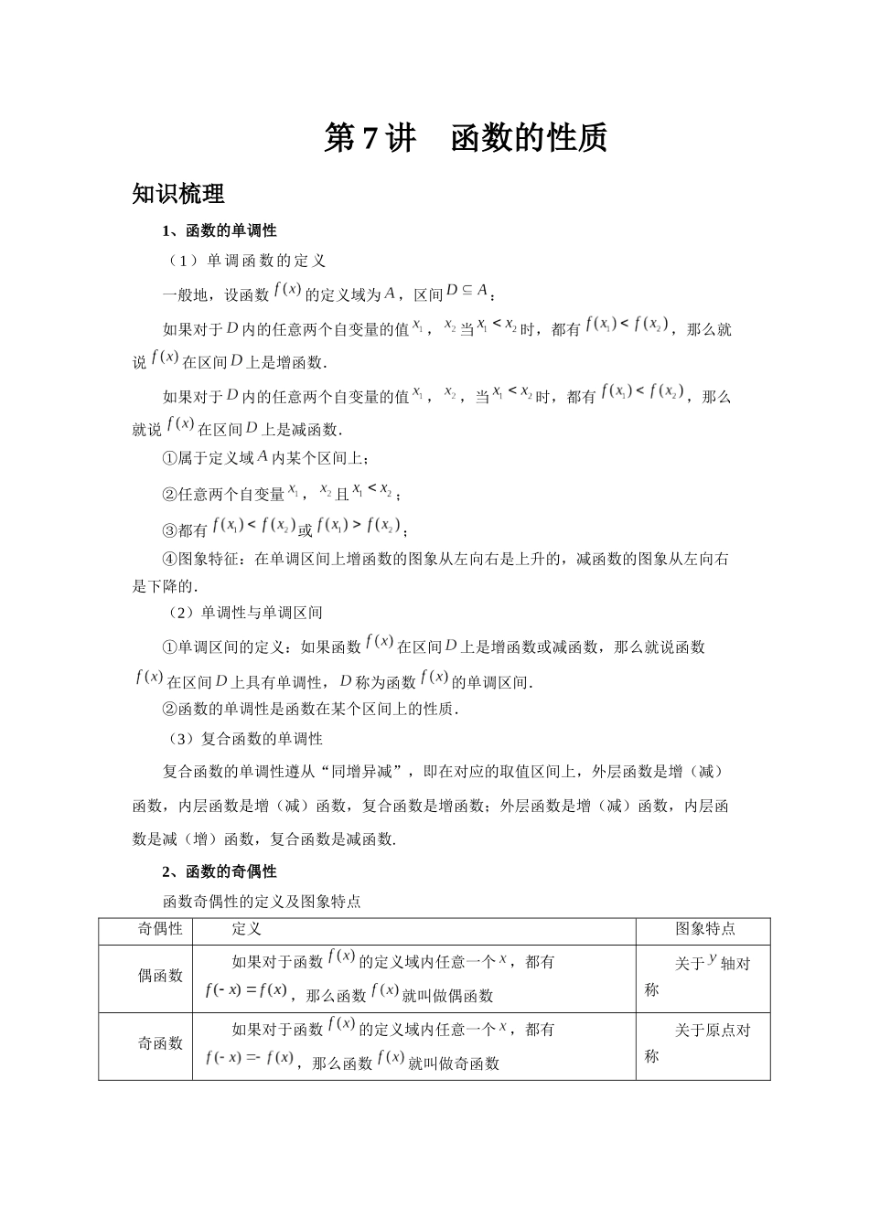 2025高考数学必刷5000题-第07讲 函数的性质（教师版）.docx_第1页