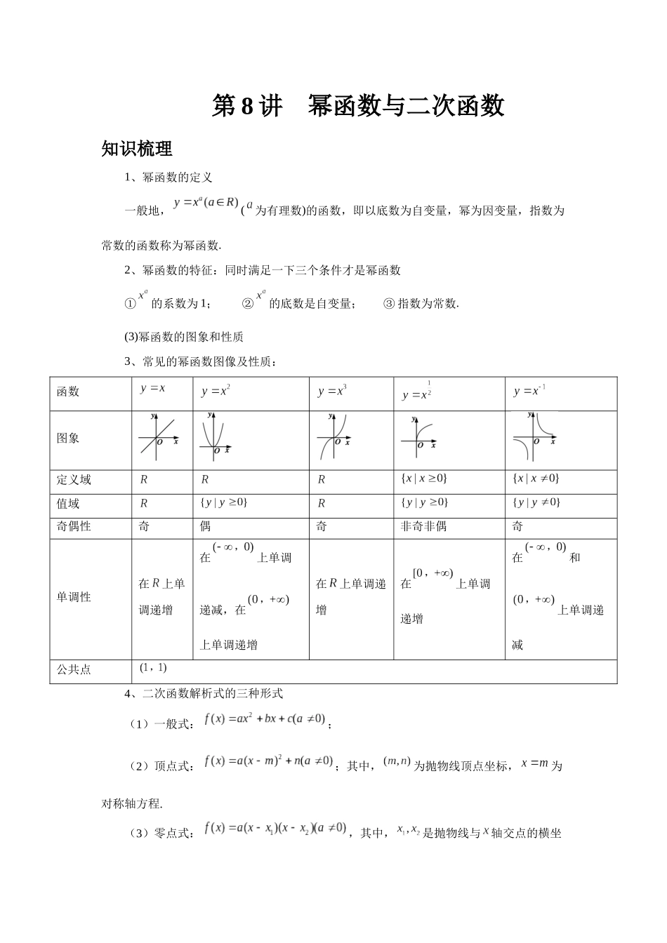 2025高考数学必刷5000题-第08讲 幂函数与二次函数（学生版）.docx_第1页