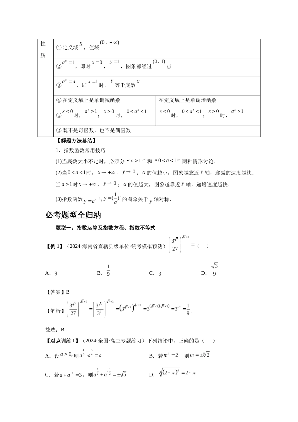2025高考数学必刷5000题-第09讲 指数与指数函数（教师版）.docx_第2页