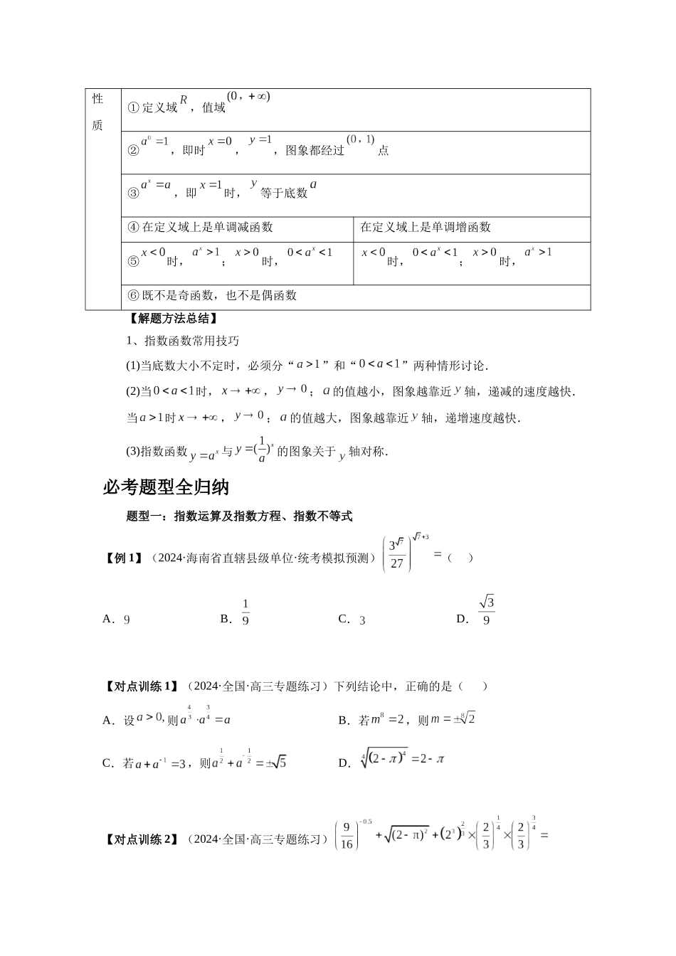 2025高考数学必刷5000题-第09讲 指数与指数函数（学生版）.docx_第2页