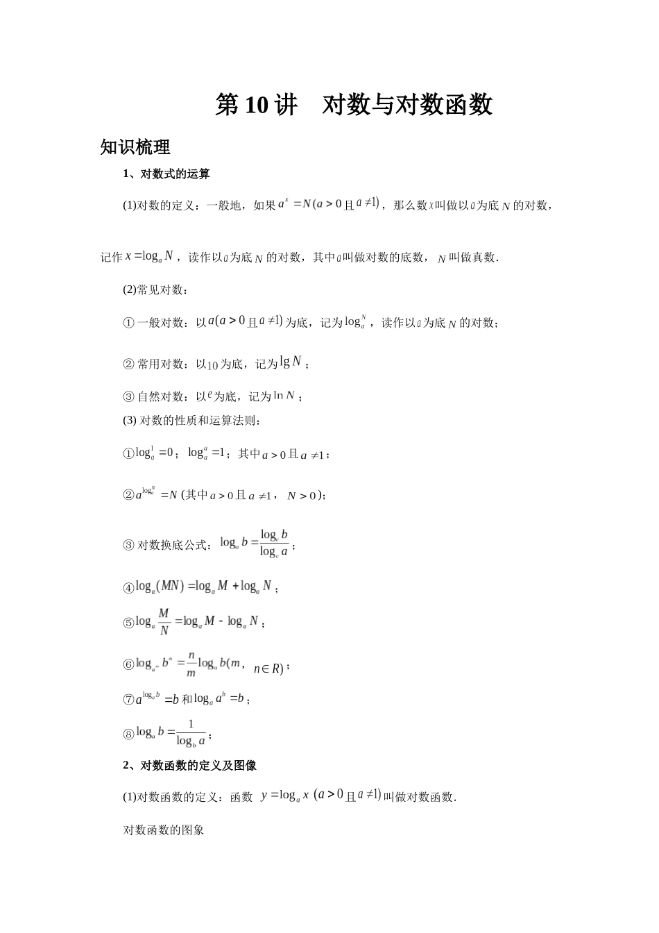 2025高考数学必刷5000题-第10讲 对数与对数函数（教师版）.docx_第1页