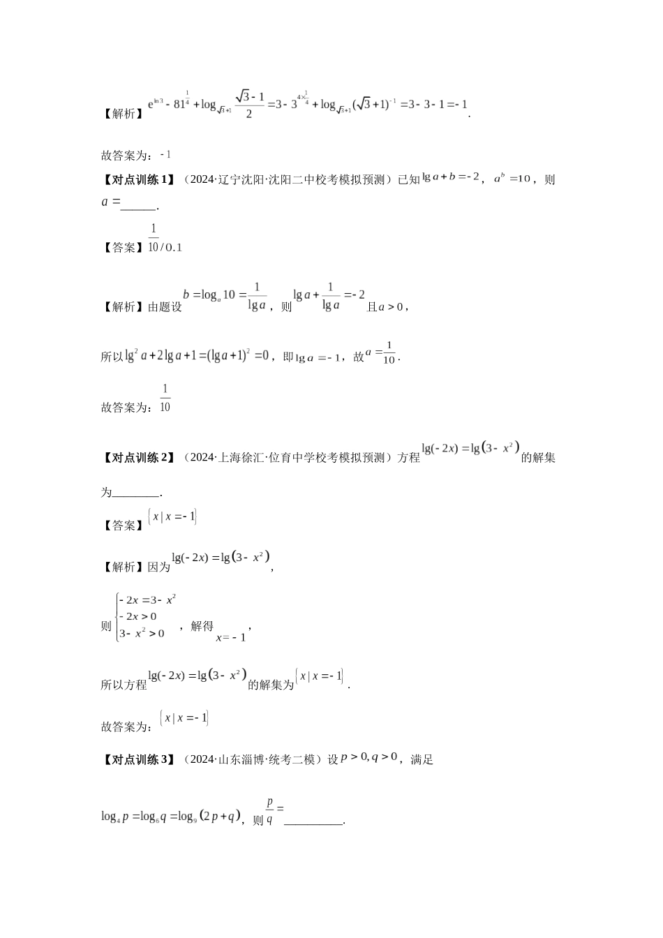 2025高考数学必刷5000题-第10讲 对数与对数函数（教师版）.docx_第3页